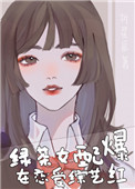 绿茶女配在恋爱综艺爆红了小说封面