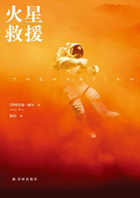《火星救援》书封面