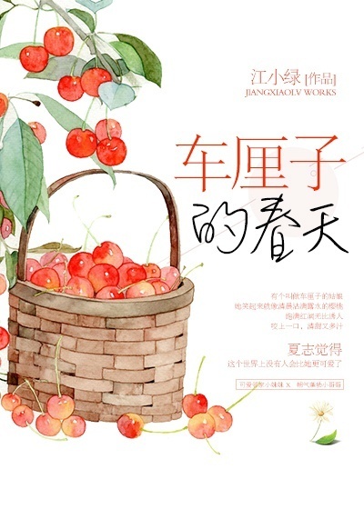 春天里的小樱桃 小说封面